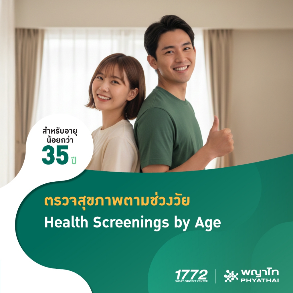 [E-Coupon] พญาไท - ตรวจสุขภาพตามช่วงวัย สำหรับอายุน้อยกว่า 35 ปี