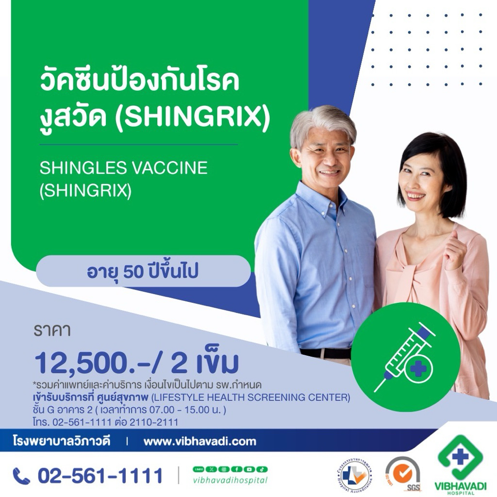[E-Coupon] รพ.วิภาวดี - วัคซีนป้องกันโรคงูสวัด (Shingrix) 2 เข็ม