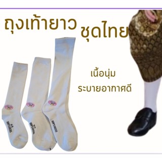 ถุงเท้ายาวชุดไทยเด็ก ผู้ใหญ่ สีขาว สีดำ(ส่งด่วน)