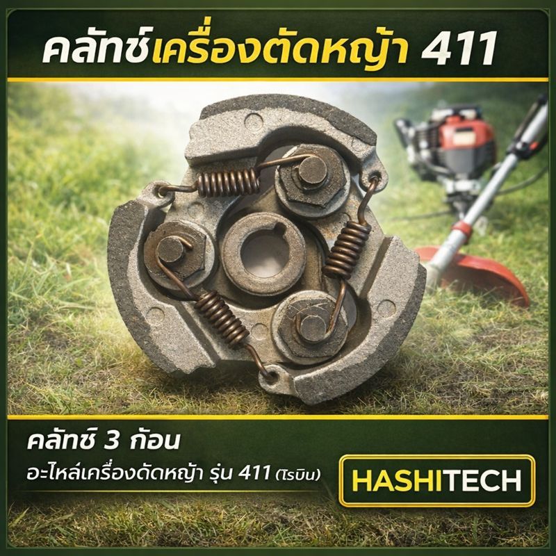 คลัทเครื่องตัดหญ้า 411 คลัช คลัท 3 ก้อน อะไหล่เครื่องตัดหญ้า 411โรบิ้น by SINSHOP