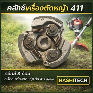 คลัทเครื่องตัดหญ้า 411 คลัช คลัท 3 ก้อน อะไหล่เครื่องตัดหญ้า…