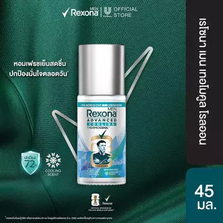 [ใหม่] เรโซนาเมน โรลออน 45มล. ลดเหงื่อได้ดีขึ้น3เท่า ปกป้องยาวนาน 72 ชม.(เลือกสูตรด้านใน) Rexona Men Roll On 45ml.x1-x2