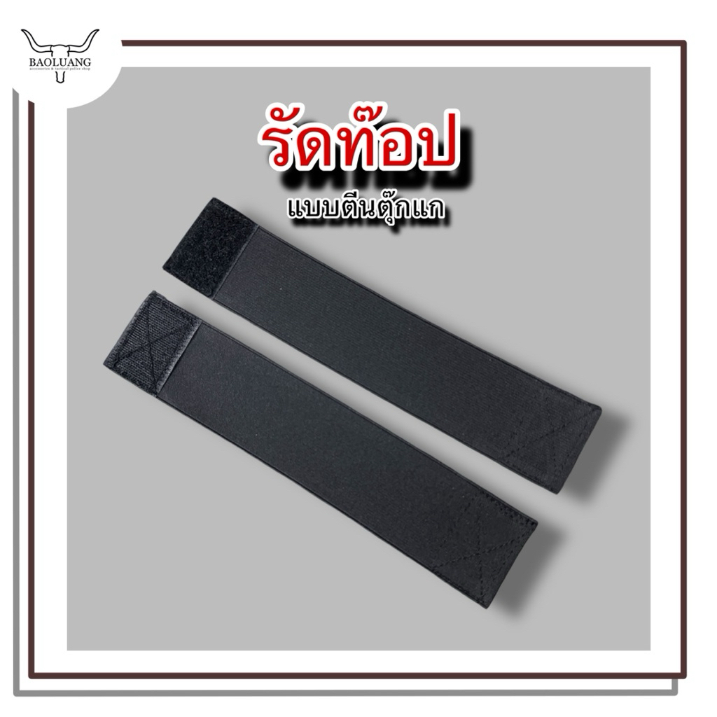 รัดท็อป สายรัดข้อเท้ายางยืด ตำรวจ ทหาร รด. (ซื้อ3คู่ถูกกว่า) Boot bands : BL