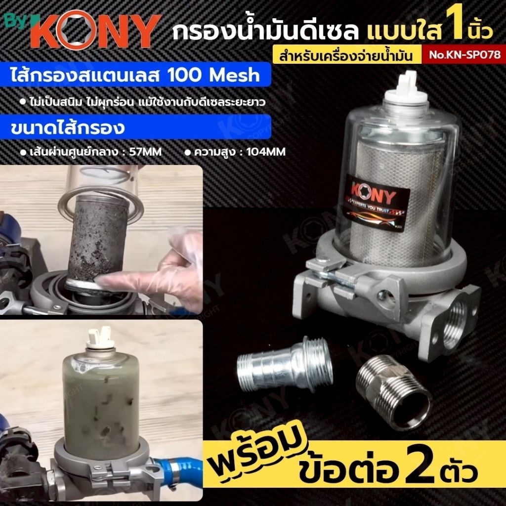 ตัวกรองน้ำมันดีเซล 1 นิ้ว (แบบใส) พร้อมข้อต่อ กรองน้ำมันแบบใส 1 สำหรับเครื่องจ่ายน้ำมัน / ปั๊มน้ำมัน KONY KN-SP078