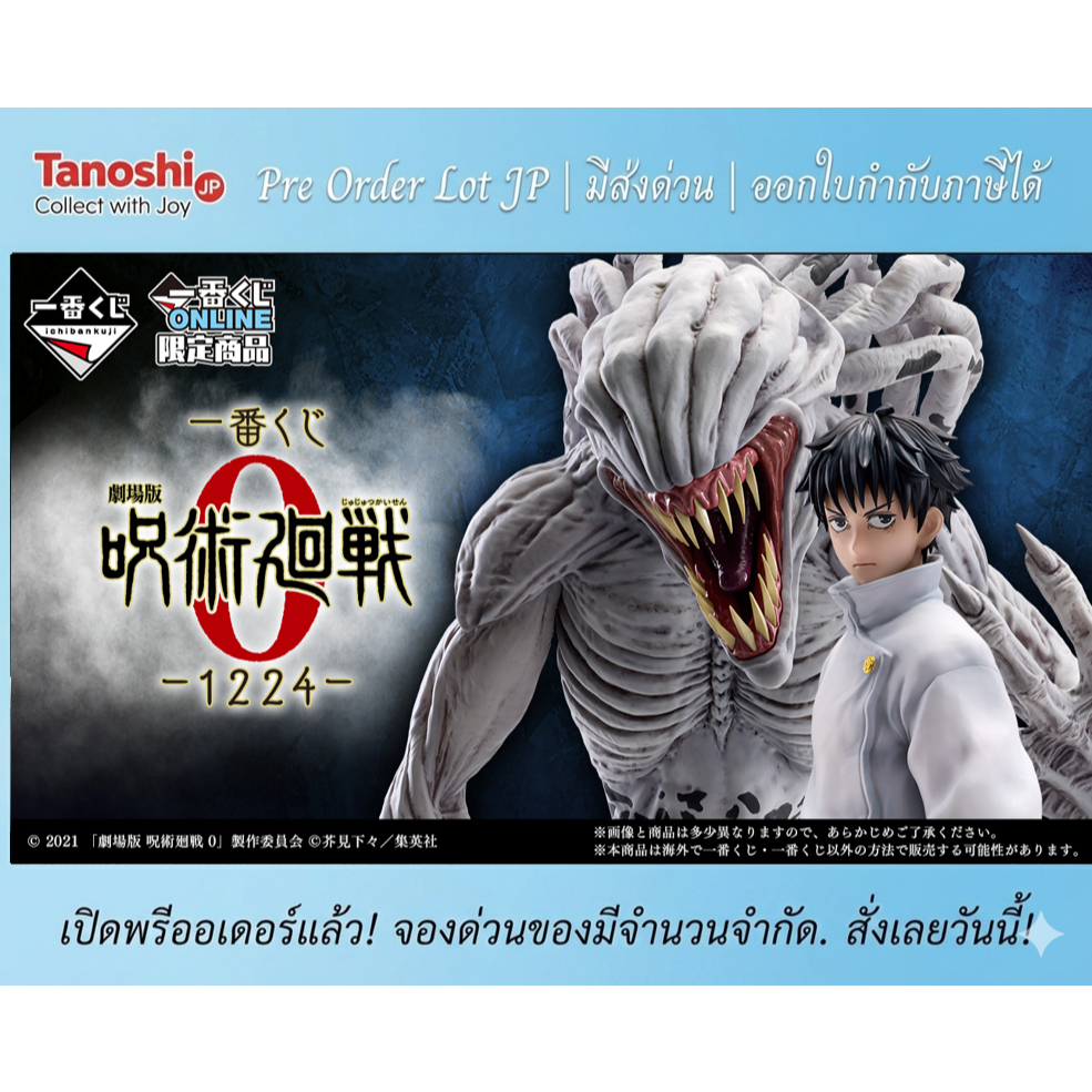 [ร้านค้าแนะนำ] Pre Order Ichiban Kuji Jujutsu Kaisen the Movie 0-1224-