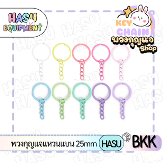 HasuEquipment 100 ชิ้น/แพ็ค ขายส่ง พวงกุญแจแหวนแบน 25MM พร้อมโซ่5ห่วง ยาว5cm สำหรับทำพวงกุญแจ Hasu Equipment [RCF5]