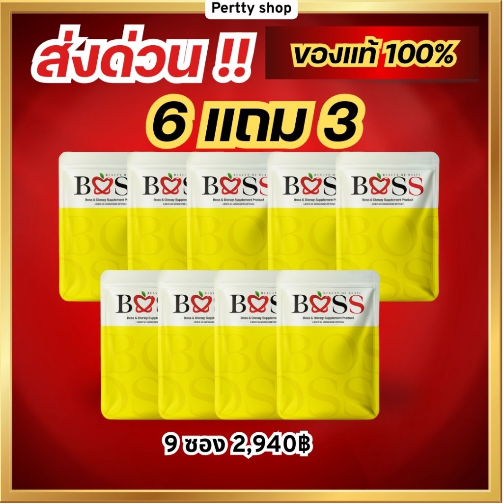 BOSS ส่งด่วน🚀บอสเอส แท้💯 6แถม3 บอสเอส เบ็ตตี้ พร้อมส่ง (กดเลือกด้านใน)