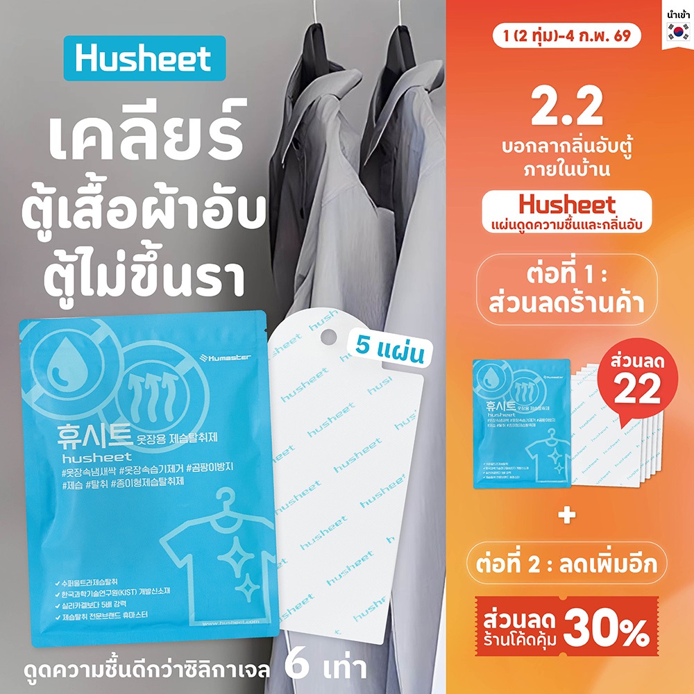 HUSHEET แผ่นลดกลิ่นอับ ดูดความชื้นตู้เสื้อผ้า กระเป๋าหนัง กันชื้นในตู้ ป้องกันรา ดีกว่าซิลิกาเจล 6 เท่า นำเข้าจากเกาหลี