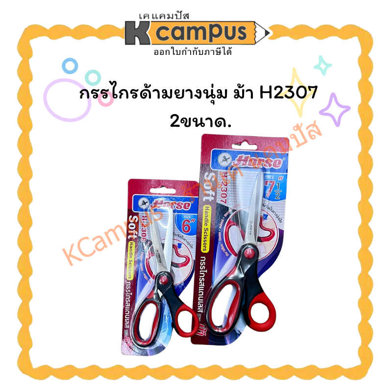กรรไกรด้าม กรรไกรด้ามยางนุ่ม ม้า H2307 2ขนาด.| KCampus Stationery