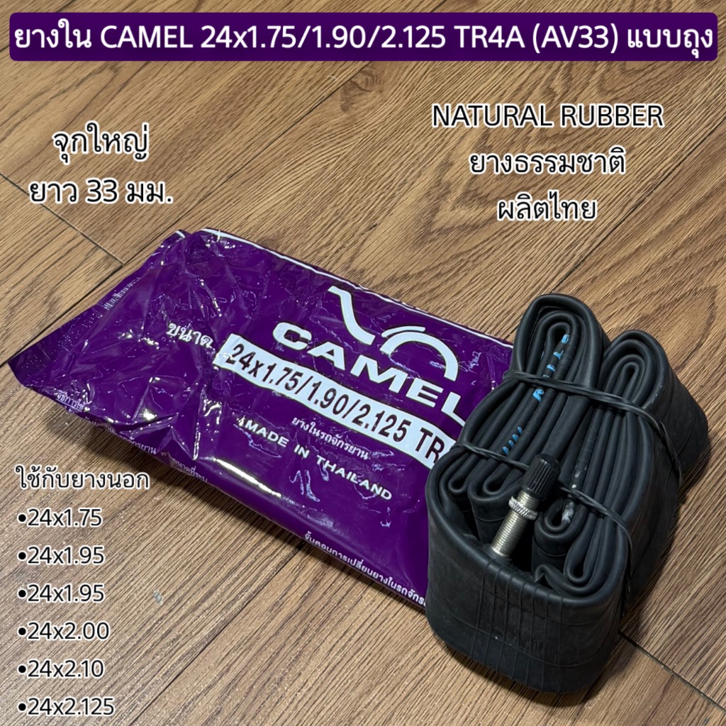 ยางใน CAMEL 24x1.75/1.90/2.125 TR4A (AV33) แบบถุง