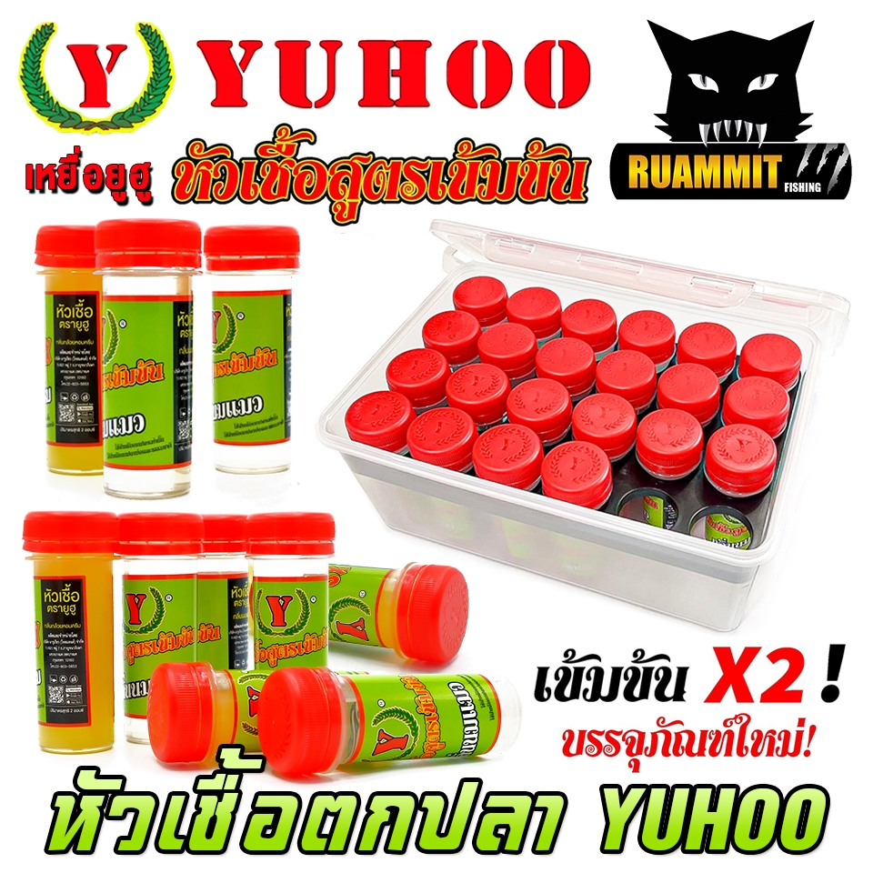 หัวเชื้อตกปลา หัวเชื้อยูฮู YUHOO สูตรเข้มข้น X2 สูตรพิเศษ by YUHOO