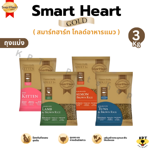 [3 kg] (แบ่งขาย) SmartHeart Gold สมาร์ทฮาร์ท โกลด์ อาหารแมวเม็ด