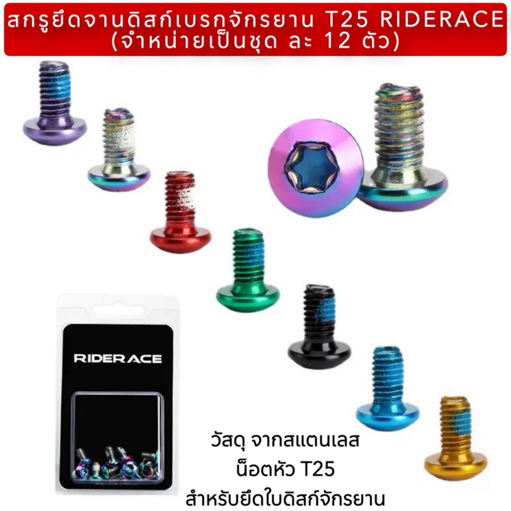 สกรูยึดจานดิสก์เบรกจักรยาน T25 RIDERACE (จำหน่ายเป็นชุด ละ 12 ตัว)