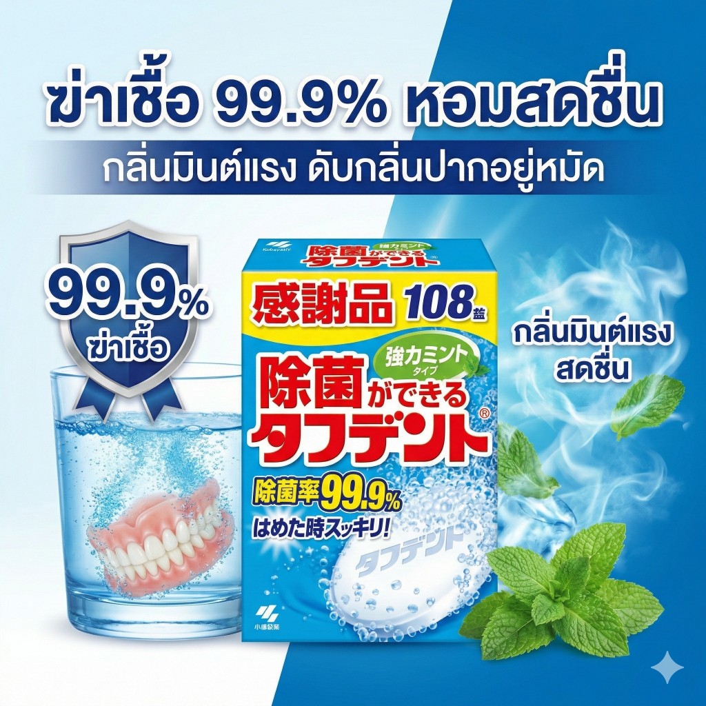 เม็ดฟู่ล้างฟันปลอม Kobayashi Toughdent ญี่ปุ่น (กล่องใหญ่ 108 เม็ด) สูตร Strong Mint ฆ่าเชื้อ 99.9% 