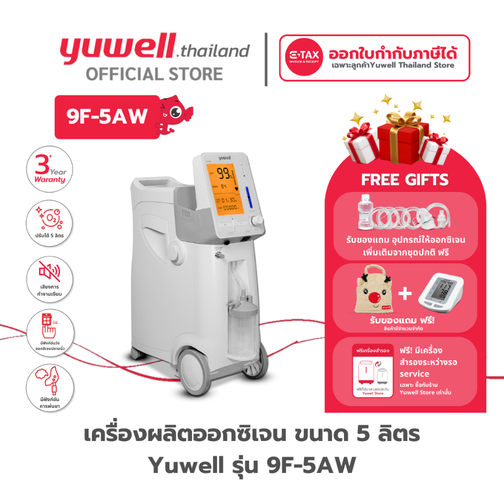 เครื่องผลิตออกซิเจน ขนาด 5 ลิตร Yuwell รุ่น 9F-5AW รับประกันศูนย์ไทย 3 ปี