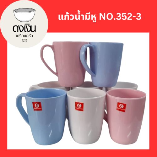 แก้วมีหู 3 นิ้ว ทรงก้นแหลม SUPERWARE NO.C352-3 แข็งแรง ทนความร้อน มีสินค้าพร้อมจัดส่ง 🚚🚚