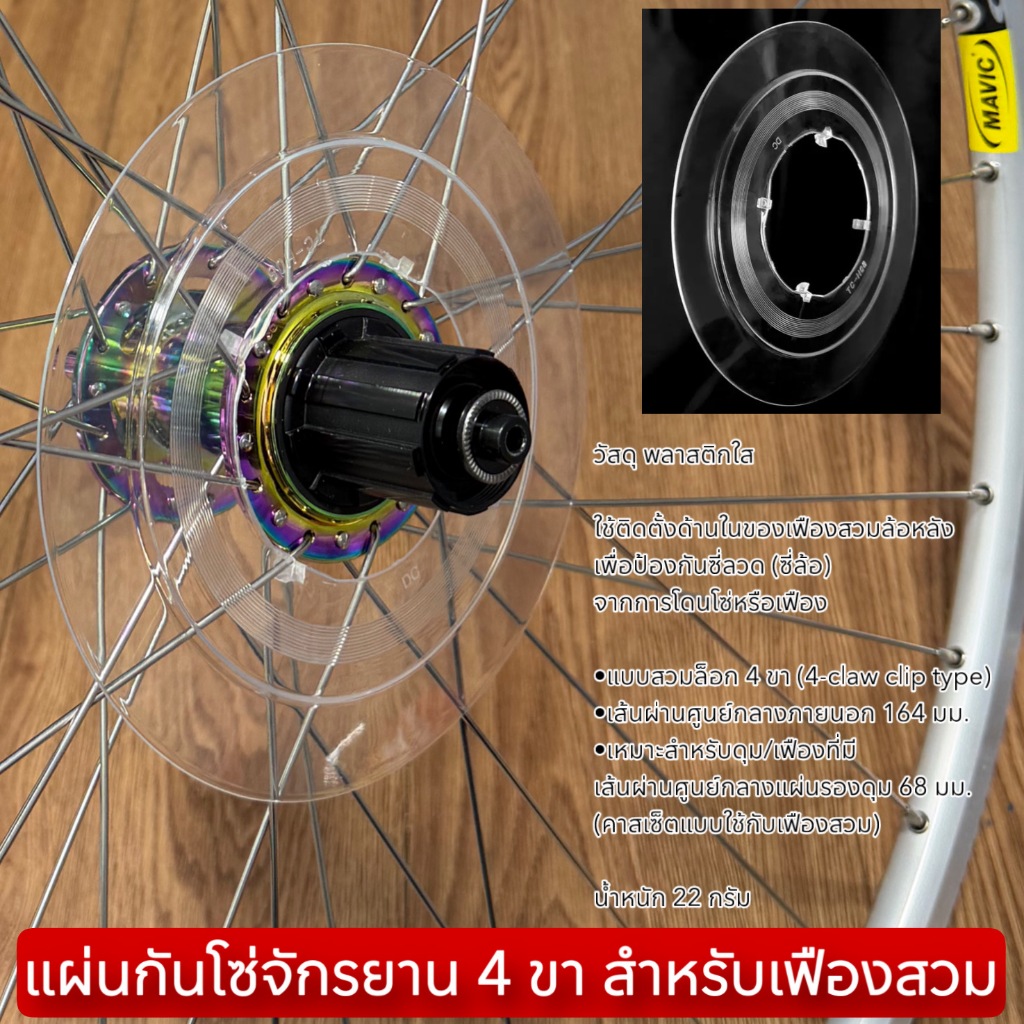 แผ่นกันโซ่จักรยาน 4 ขา สำหรับเฟืองสวม (Bicycle Chain Guard / Spoke Protector)