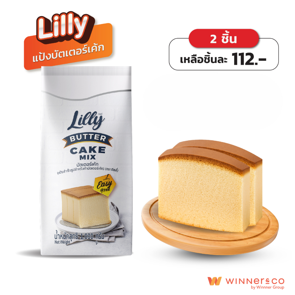 LILLY Butter Cake Mix 1kg. - ลิลลี่ แป้งทำบัตเตอร์เค้กสำเร็จรูป 1กก.