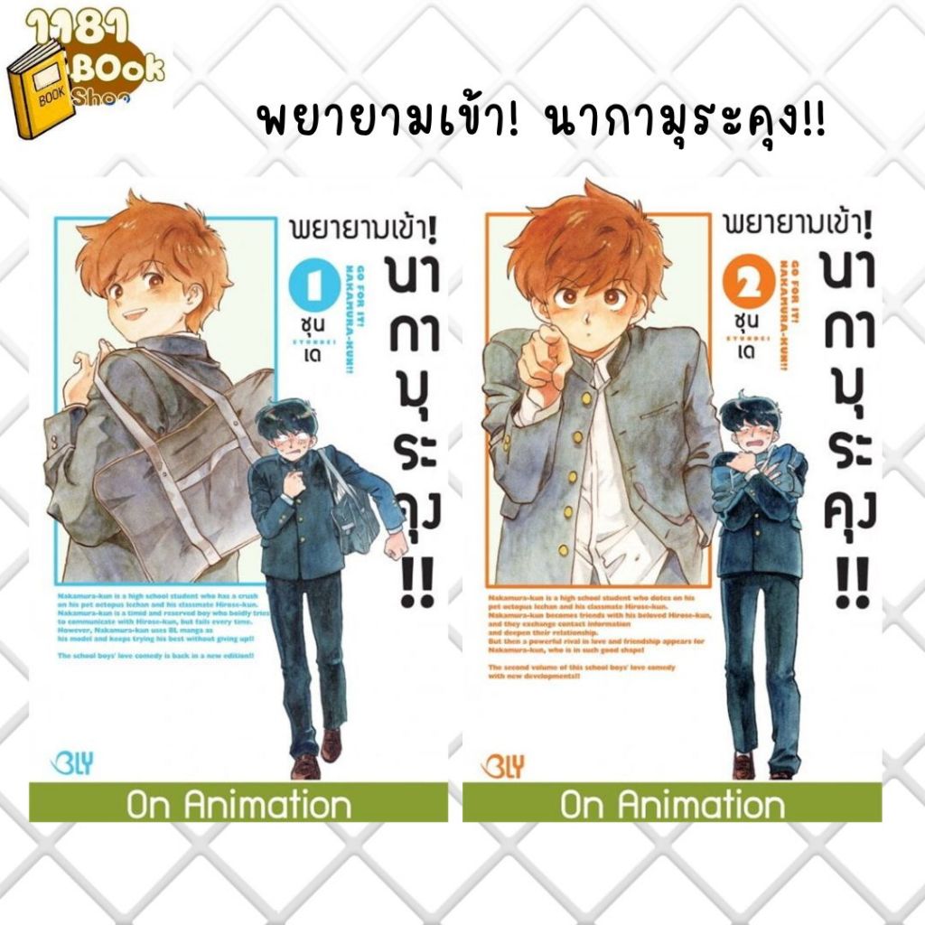 พร้อมส่ง พยายามเข้า! นากามุระคุง!! เล่ม 1-2 ผู้เขียน: SYUNDEI  สำนักพิมพ์: บงกชคอมิกส์