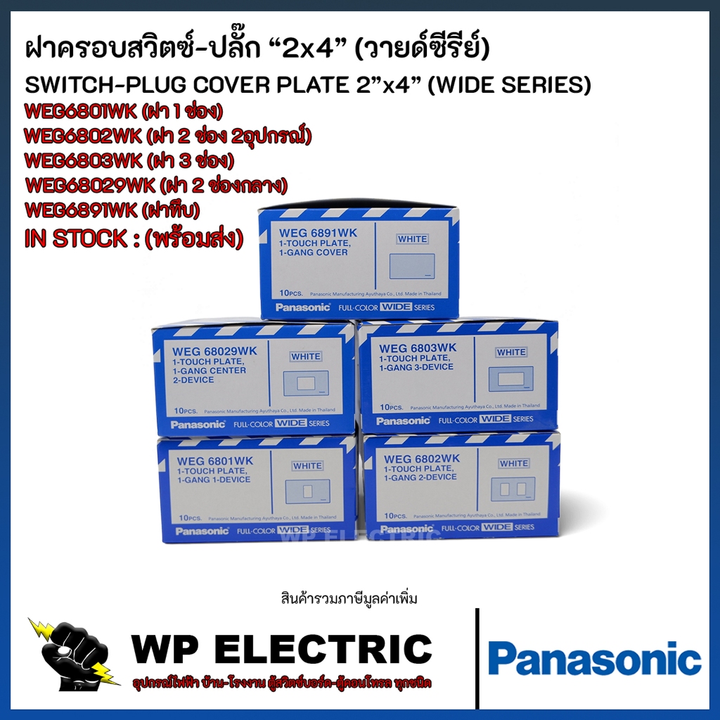 (พร้อมส่ง) ฝาครอบสวิตซ์-ปลั๊กพลาสติก Full-Color Wide Series Panasonic