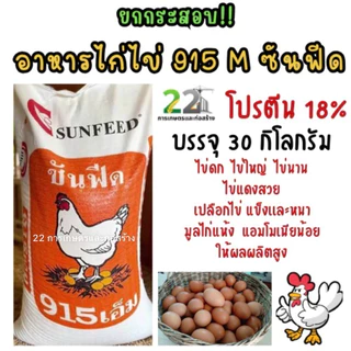 ยกกระสอบ อาหารไก่ไข่ ซันฟีด 915M ขนาดบรรจุ 30 กิโลกรัม