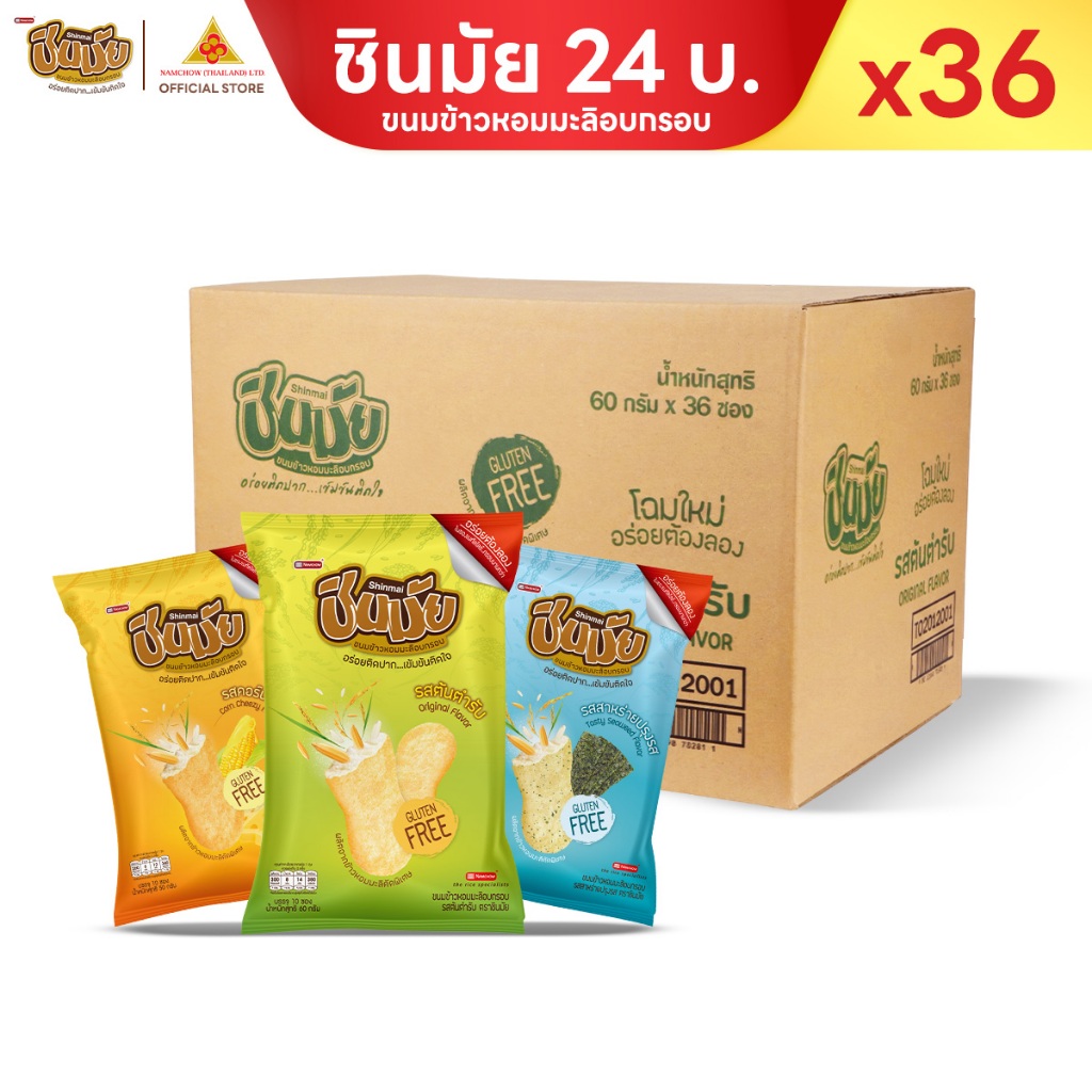 ชินมัย ขนมอบกรอบจากข้าวหอมมะลิแท้ 100% อบไม่ทอด กลูเตนฟรี ไม่มีคอเลสเตอรอล 50-60g ยกลัง 36 ชิ้น