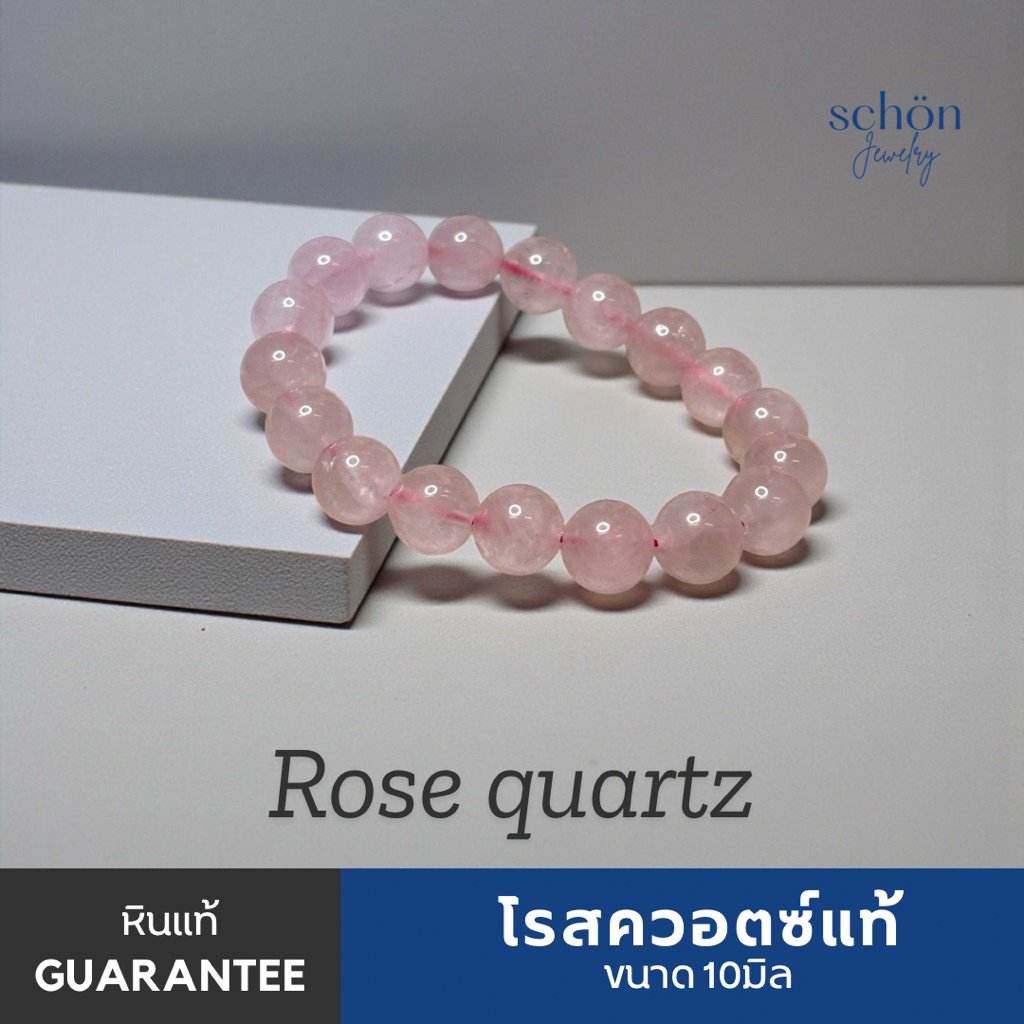 RQ-10 สร้อยข้อมือโรสควอตซ์แท้ ธรรมชาติ ขนาด10มิล ข้อมือโรสควอตซ์ หินแห่งความรัก