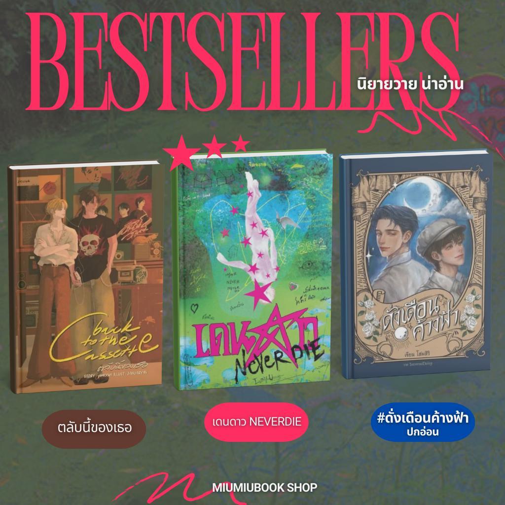 (พร้อมส่ง) นิยายดัง นิยายวาย นิยายชญ น่าอ่าน มือ1 ของแท้ จากสำทุกนักพิมพ์ :Miumiubookshop