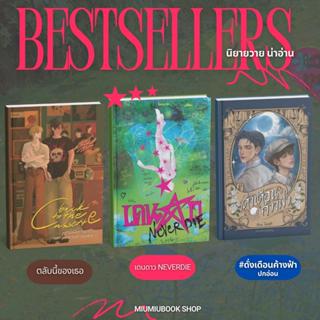 (พร้อมส่ง) นิยายดัง นิยายวาย นิยายชญ น่าอ่าน มือ1 ของแท้ จาก…