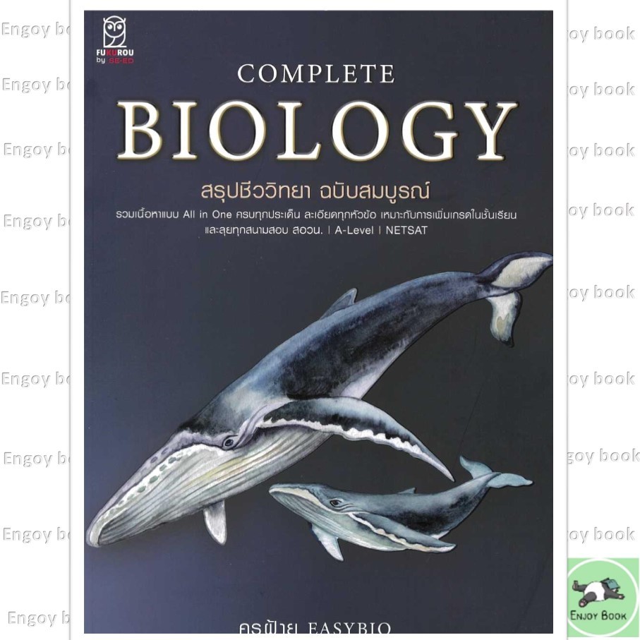 หนังสือพร้อมส่ง CompleteBiology สรุปชีววิทยา ฉบับสมบูรณ์