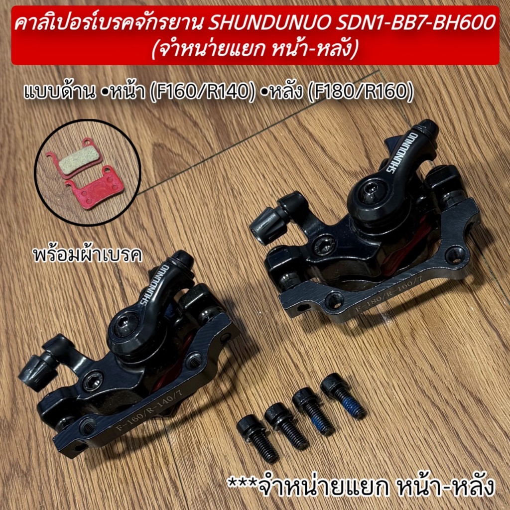 คาลิเปอร์เบรคจักรยาน SHUNDUNUO SDN1-BB7-BH600 (จำหน่านแยก หน้า-หลัง)