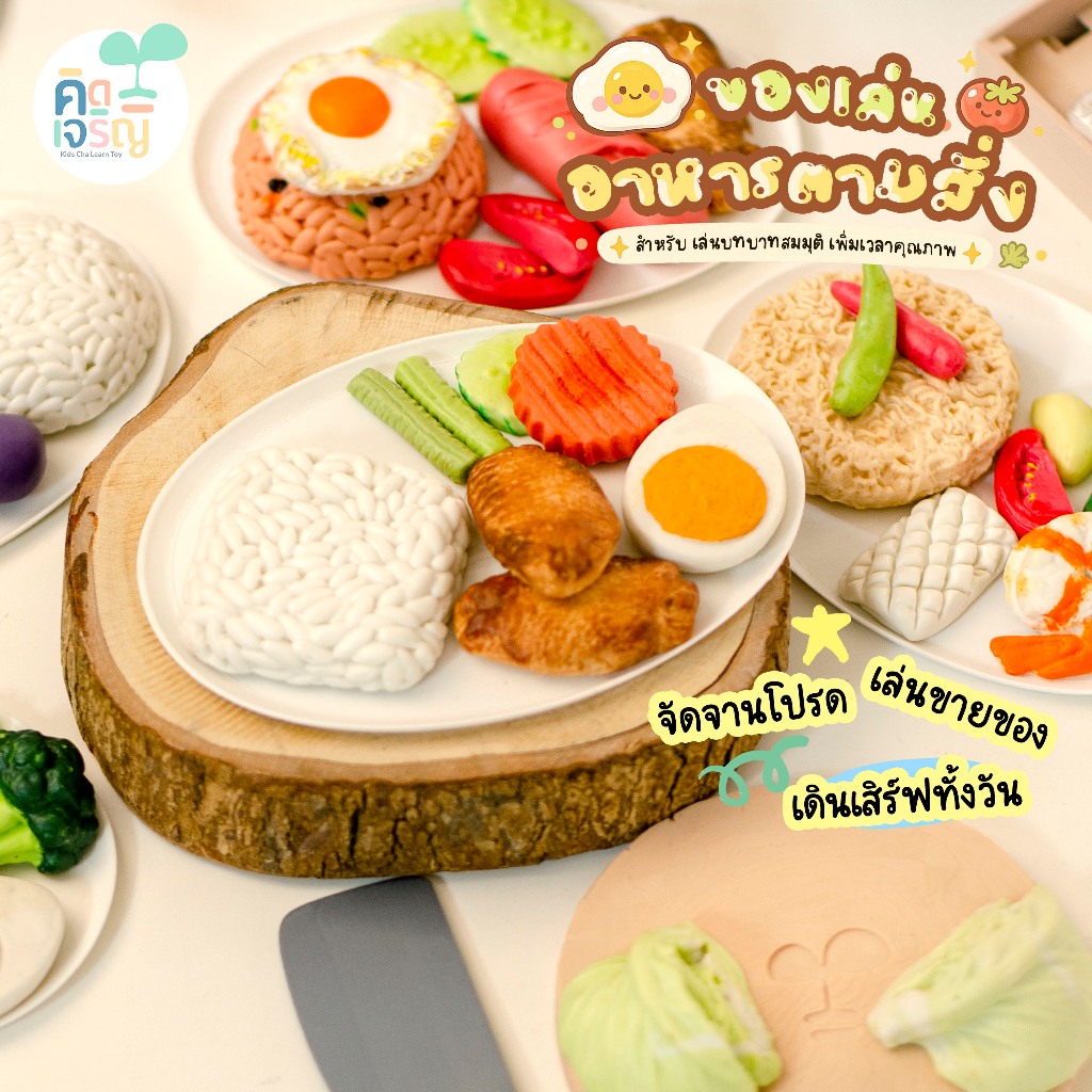 ชุดของเล่น บทบาทสมมุติ อาหารตามสั่ง เหมือนจริง เสริมพัฒนาการ ผลิตจากดินปั้น คิดเจริญ