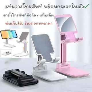 ขาตั้งแบบพับได้ พร้อมกระจกในตัว ขาตั้งสแตนเลสอย่างดี สำหรับโทรศัพท์มือถือและแท็บเล็ต แข็งแรงทนทาน