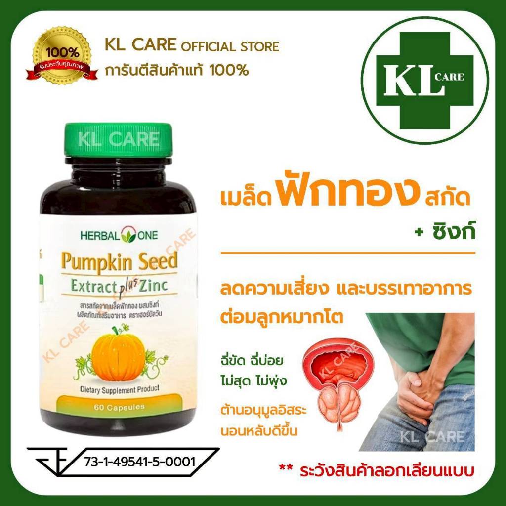 Pumpkin Seed extract Zinc สารสกัดจากเมล็ดฟักทอง ซิงค์ ต่อมลูกหมากโต อ้วยอันโอสถ 60 แคปซูล ของแท้100%