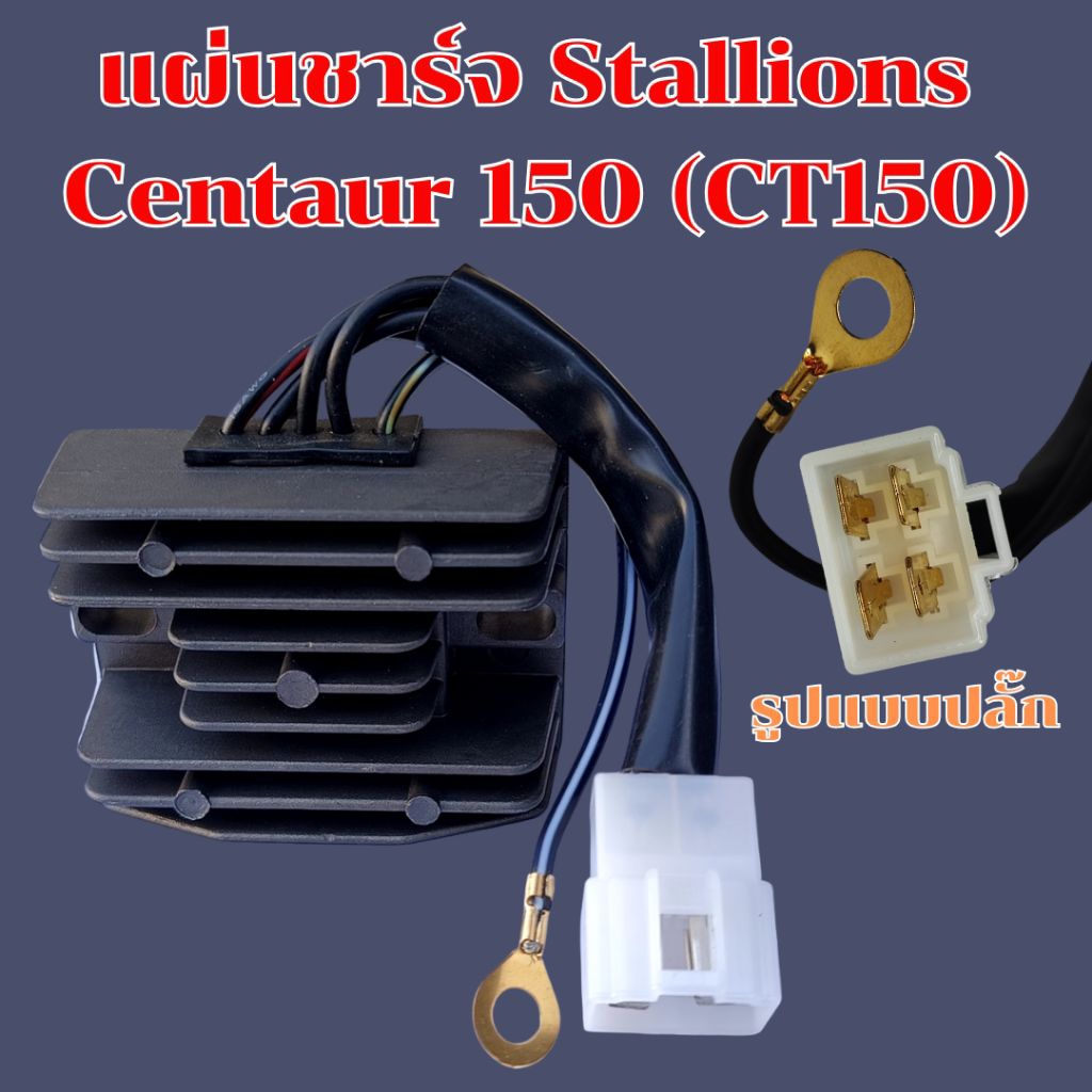 แผ่นชาร์จ Stallions  Centaur CAFE CT150 สินค้าใหม่ (อะไหล่ทดแทน) รถจักรยานยนต์ ใช้งานปกติ