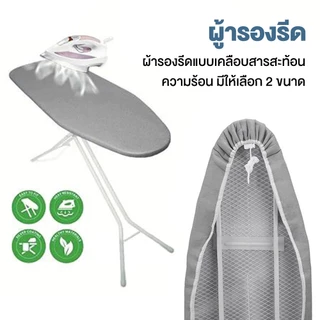ผ้ารองรีดสะท้อนความร้อน ฟองน้ำหนา แถบยางยืดปรับระดับได้ เหมาะสำหรับโต๊ะรีดผ้า มีหลายขนาดให้เลือก