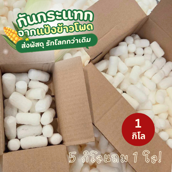 [PackaGreen]โฟมแป้งข้าวโพด 1 KG