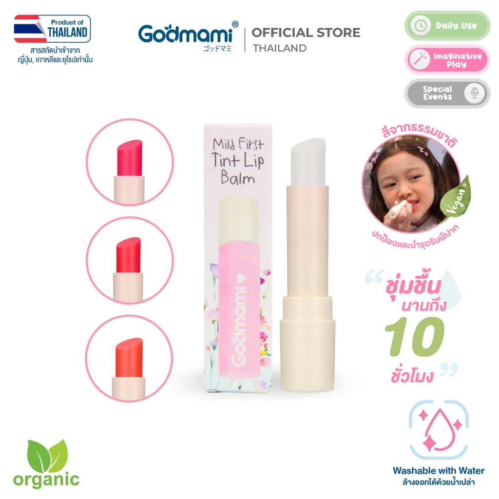 Godmami ลิปบาล์ม 100% วีแกน มีส่วนผสมของสีธรรมชาติ และสารสกัดออร์แกนิค 95% เด็กและคุณแม่ท้องใช้ได้