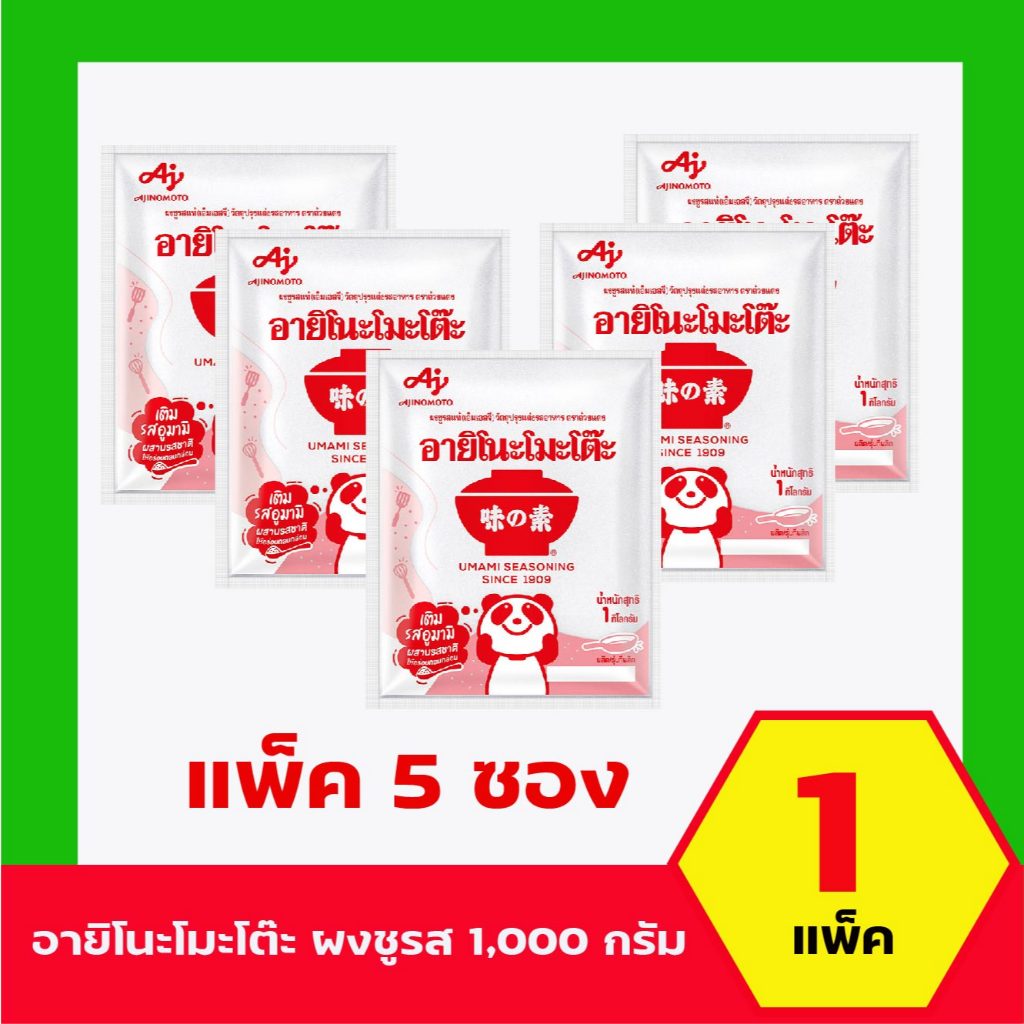 5 ถุง อายิโนะ โมะโต๊ะ ผงชูรสแท้ เอ็มเอสจี 1000 กรัม (แพ็ค 5 ห่อ)