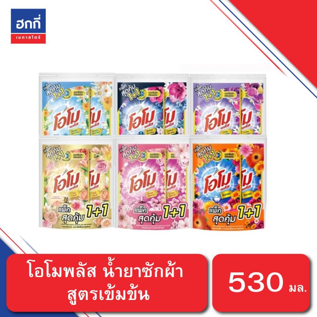 [แพ็คคู่ 1+1 ถุง] โอโม น้ำยาซักผ้า สูตรเข้มข้น หอมสดชื่นโดดเด่นแบบพรีเมี่ยม 530 มล.