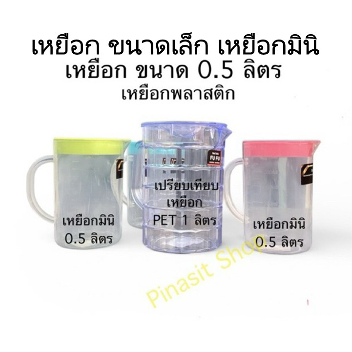 เหยือก 0.5 ลิตร เหยือกขนาดเล็ก เหยือกน้ำมินิ กระบอกน้ำ