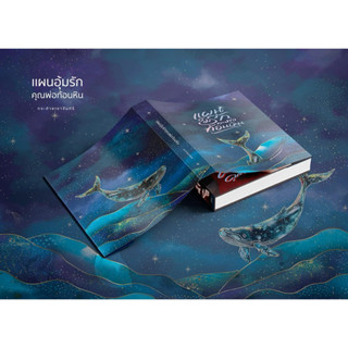 หนังสือมือหนึ่ง - (พร้อมส่งค่ะ) แผนอุ้มรักคุณพ่อก้อนหิน / กร…