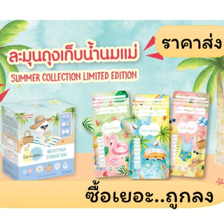 ราคาส่ง! Lamoon ละมุน ถุงเก็บน้ำนมแม่ 5ออนซ์,8ออนซ์ / Brusta ถุงเก็บน้ำนมลิขสิทธิ์ Disney แท้ ราคาส่ง คละลายได้ค่ะ