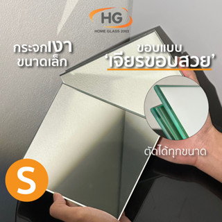 Home Glass 2003 - กระจกเงาขนาดเล็ก หนา 5 mm. เจียรขอบกระจกแบ…