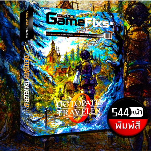 บทสรุปเกม OCTOPATH TRAVELER 0 [พิมพ์สี/544 หน้า] [IS184]