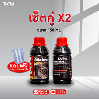 TKN น้ำมันโช๊คอัพ ทีเคเอ็น ขนาด 150ml & 250ml แถมฟรี!! ที่ตวง น้ำมันโช้ค สำหรับรถมอเตอร์ไซค์ทุกรุ่น ความหนืดสูง