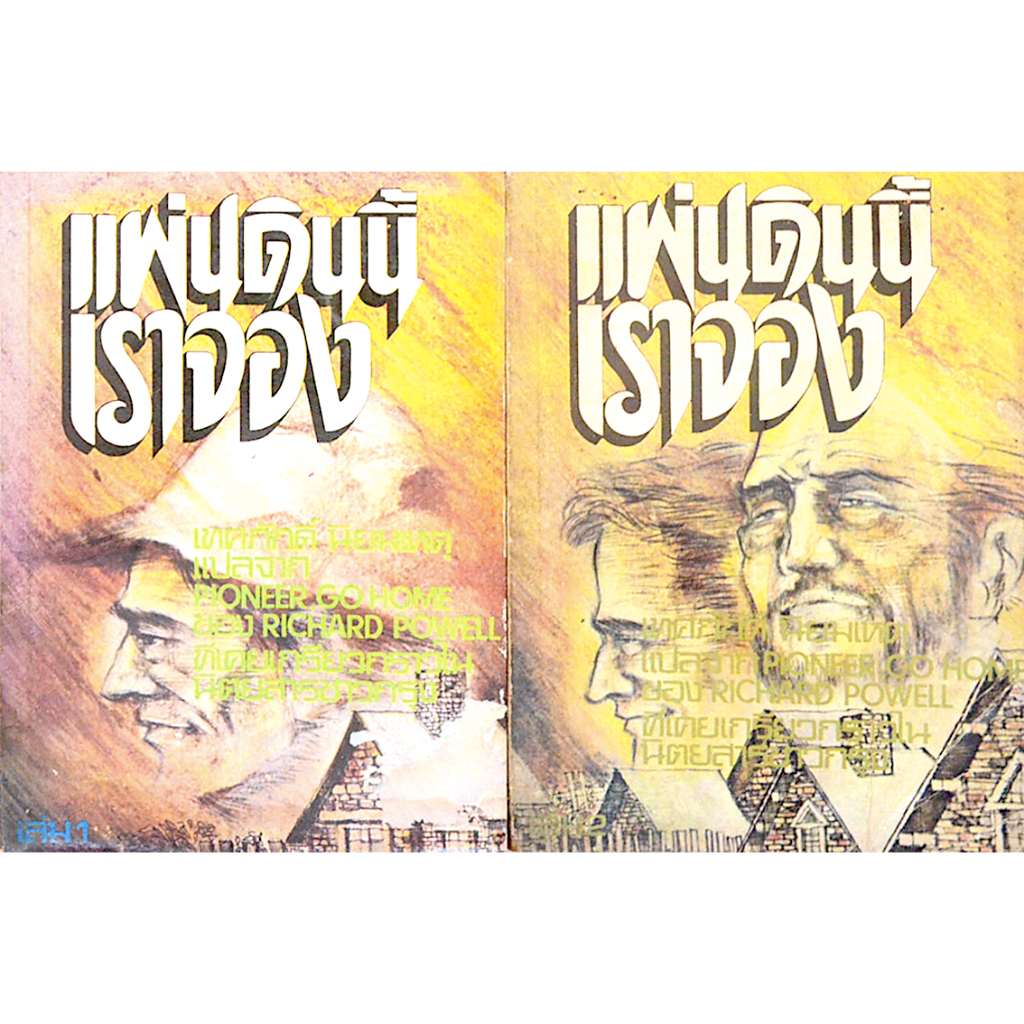 แผ่นดินนี้เราจอง Pioneer go home by Richard powell เทศภักดิ์ นิยมเหตุ แปล ๒ เล่มจบ