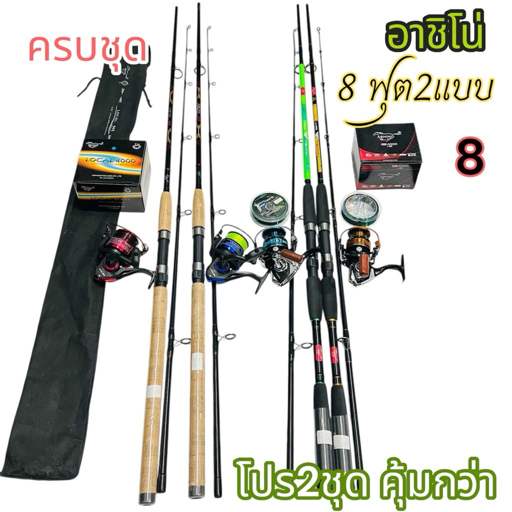 อาชิโน่เบ็ดตกปลาครบเซตโปรแพ็คคู่คันสองคันลอกสองตัวพร้อมสายขนาด 8 ฟุตเบ็ดตกปลา 8 ฟุต