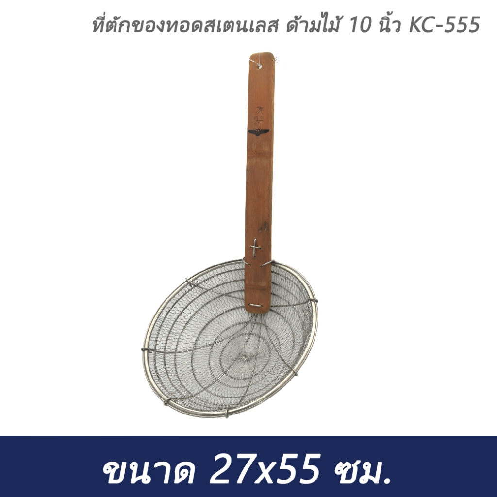 ที่ตักของทอดสเตนเลส ด้ามไม้ 10 นิ้ว KC-555