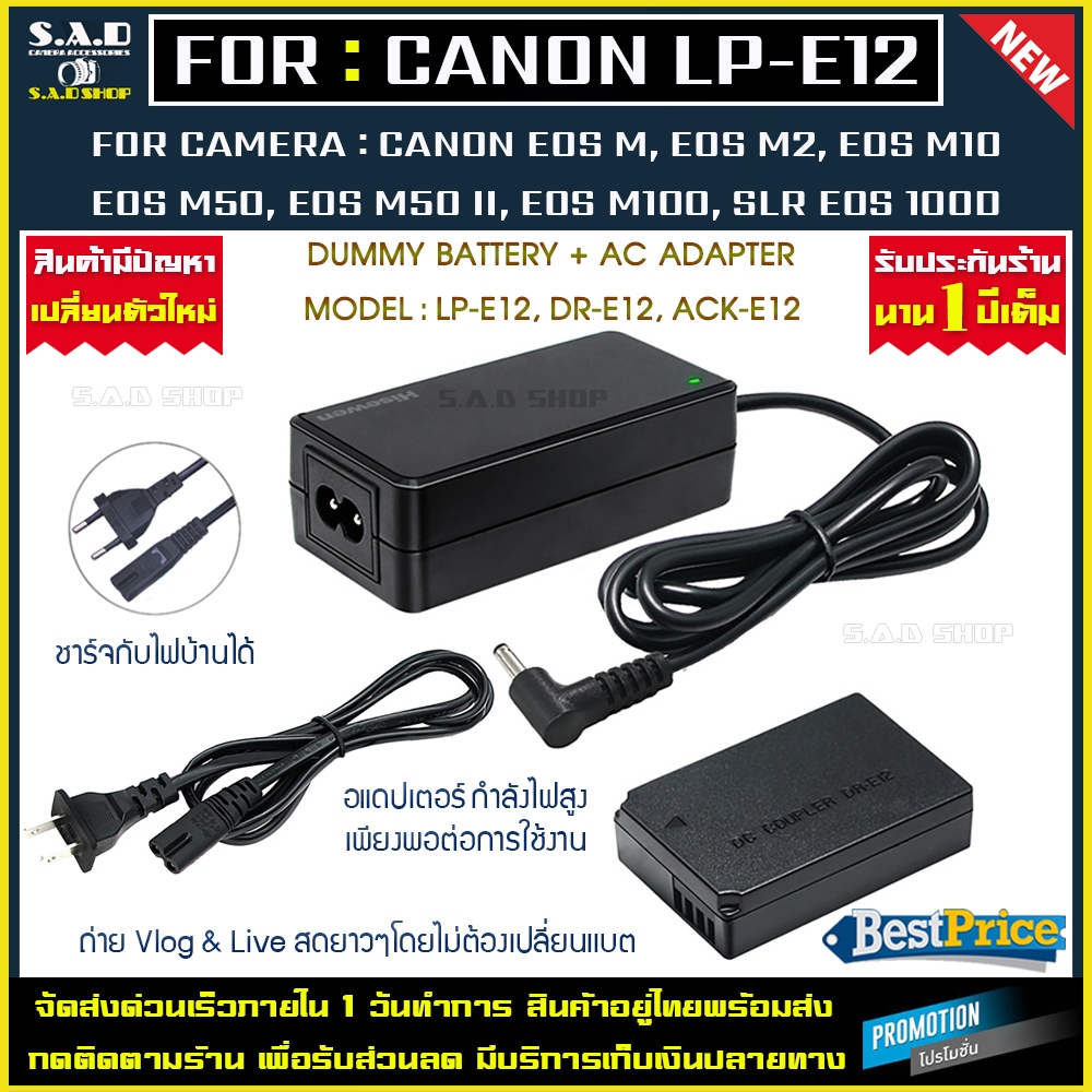 dummy battery + adapter แบตดัมมี่ LP-E12 LPE12 แบตไลฟ์สด เเบต กล้อง Canon EOS M M2 M10 M50 M100 100D